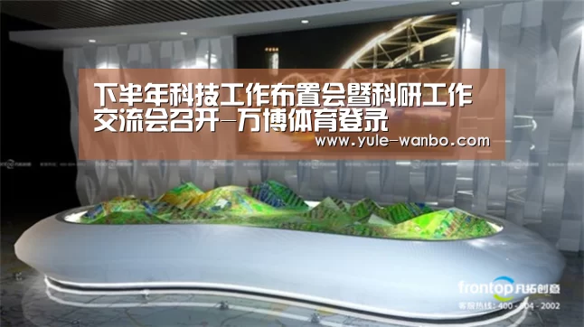 下半年科技工作布置会暨科研工作交流会召开-万博体育登录(图2) 万博体育官网